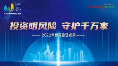 走進世界投資者周：投資明風(fēng)險，守護千萬家