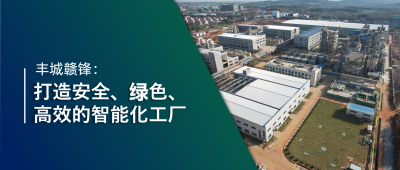 走進(jìn)贛鋒 | 豐城贛鋒：強(qiáng)化數(shù)智創(chuàng)新引領(lǐng)，打造鋰業(yè)標(biāo)桿工廠