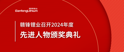 贛鋒鋰業(yè)召開2024年度先進(jìn)人物頒獎典禮