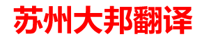 蘇州翻譯公司|蘇州大邦翻譯有限公司